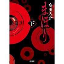 Amazon.co.jp: まほり 上 (角川文庫) : 高田 大介: 本